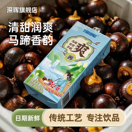 深晖深晖马蹄果蔬汁新品