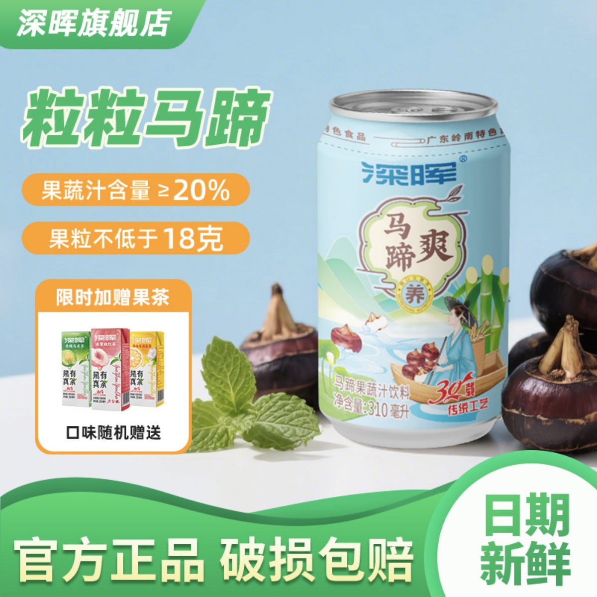 深晖马蹄爽甘蔗汁果汁饮料