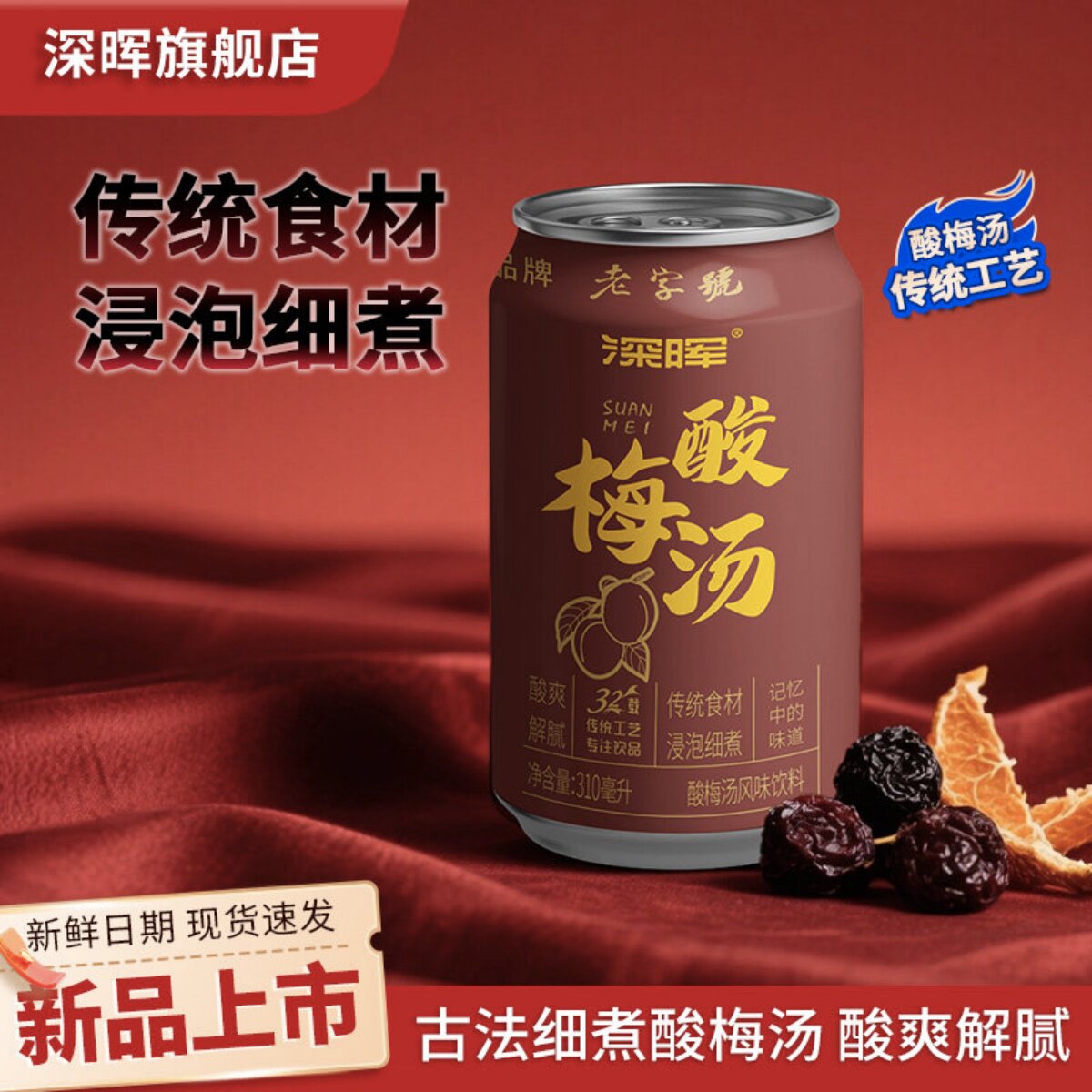 深晖酸梅汤饮料整箱夏季清爽解渴水饮品24罐官方正品非膏罐装饮料