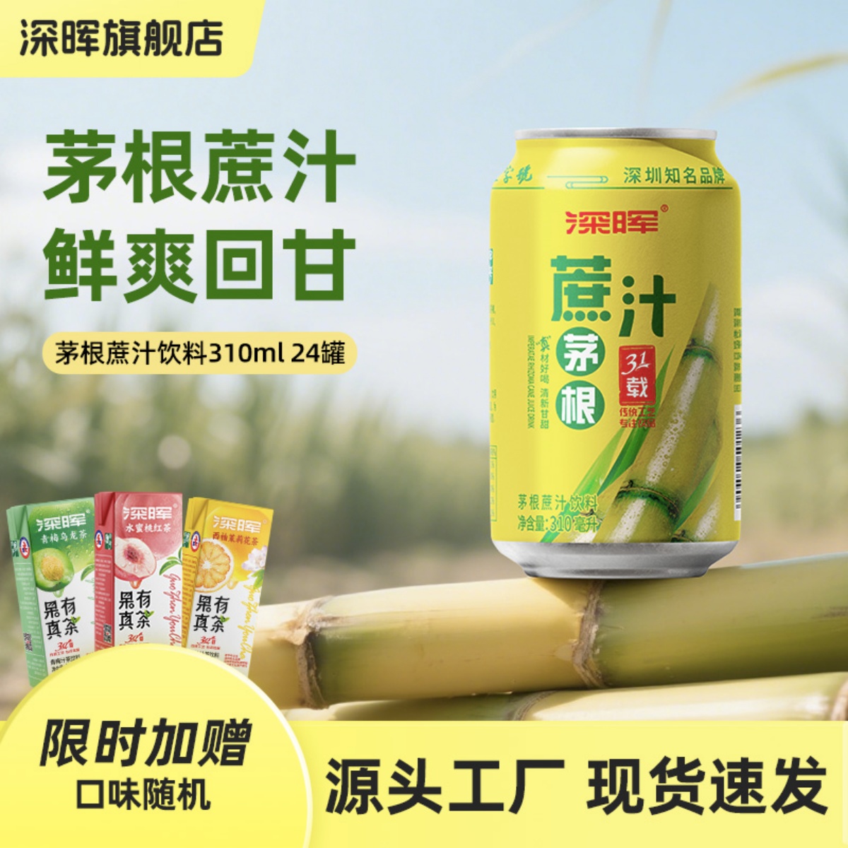深晖白茅根甘蔗汁果味饮料整箱