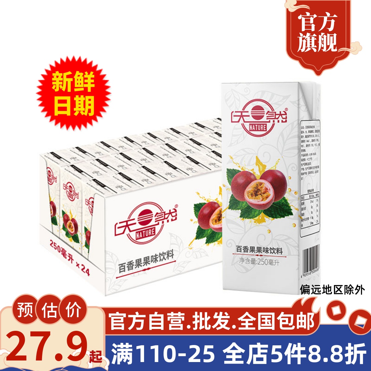 深晖天然百香果饮料250ml*24盒整箱装果汁风味饮料夏日解渴饮品-封面