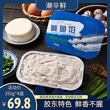 胶东特色鲅鱼水饺馅350g*2盒手工海鲜饺子丸子馅