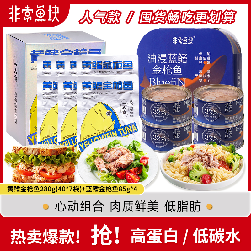 非常鱼块即食深海鱼黄鳍金枪鱼40g*7袋+蓝鳍金枪鱼85g*4