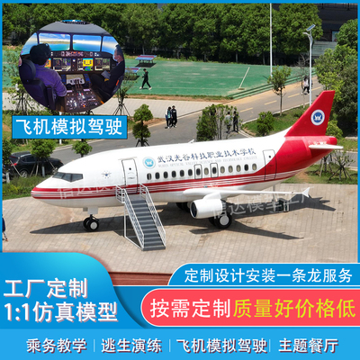 飞机模拟驾驶舱逃生演练仓C919空客320波音737超大仿真客机模型
