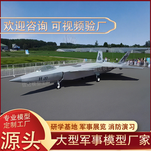 定制歼20战斗机大型军事模型无人机坦克大炮研学基地国防教育展览