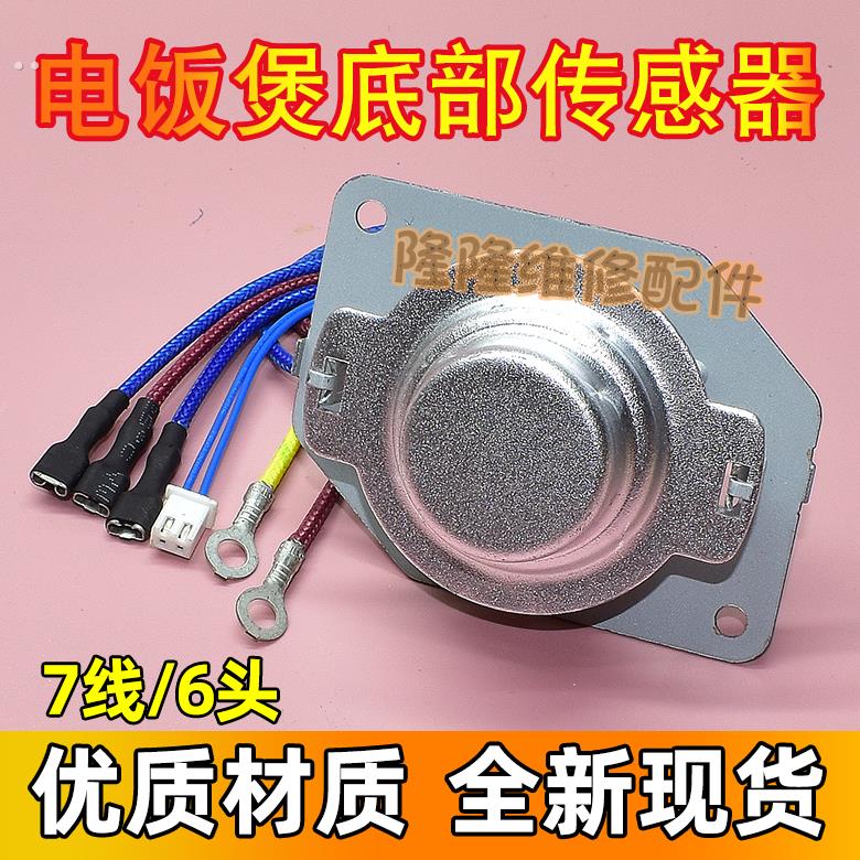 适用奔腾电饭煲智能电饭锅主温控器传感器7线磁钢温控器通用配件