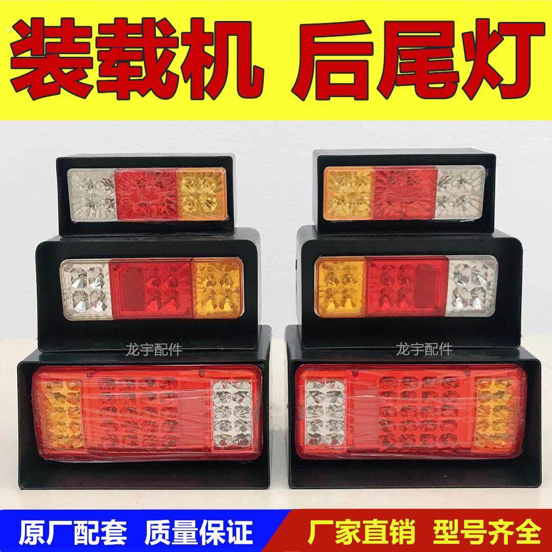 山东小型装载机堆高机后尾灯方向灯倒车灯莱工鲁工明宇鲁宇山宇原