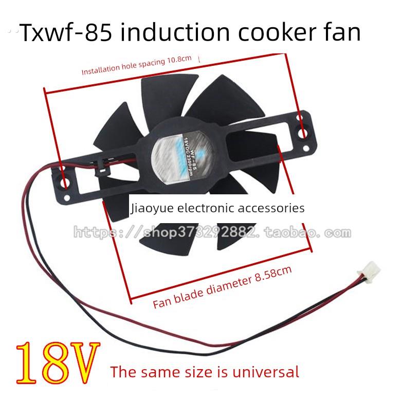 电磁炉风扇Dc18V-85电磁炉散热器Txwf-85适用于天星原装配件风扇