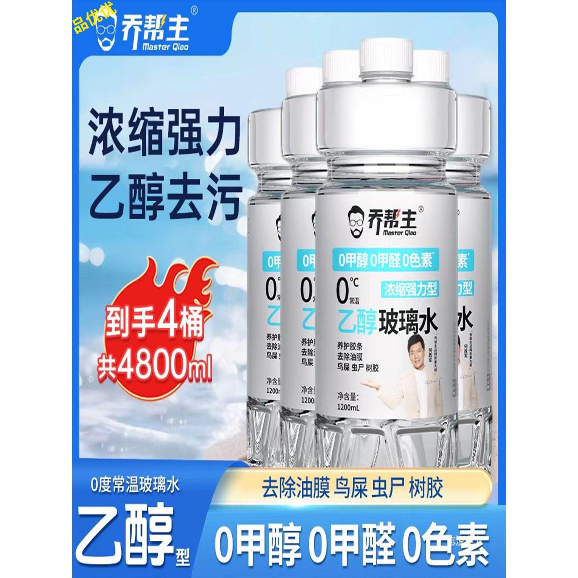 乔帮主乙醇汽车玻璃水0添加安全去污强力去污去油膜四季通用车载