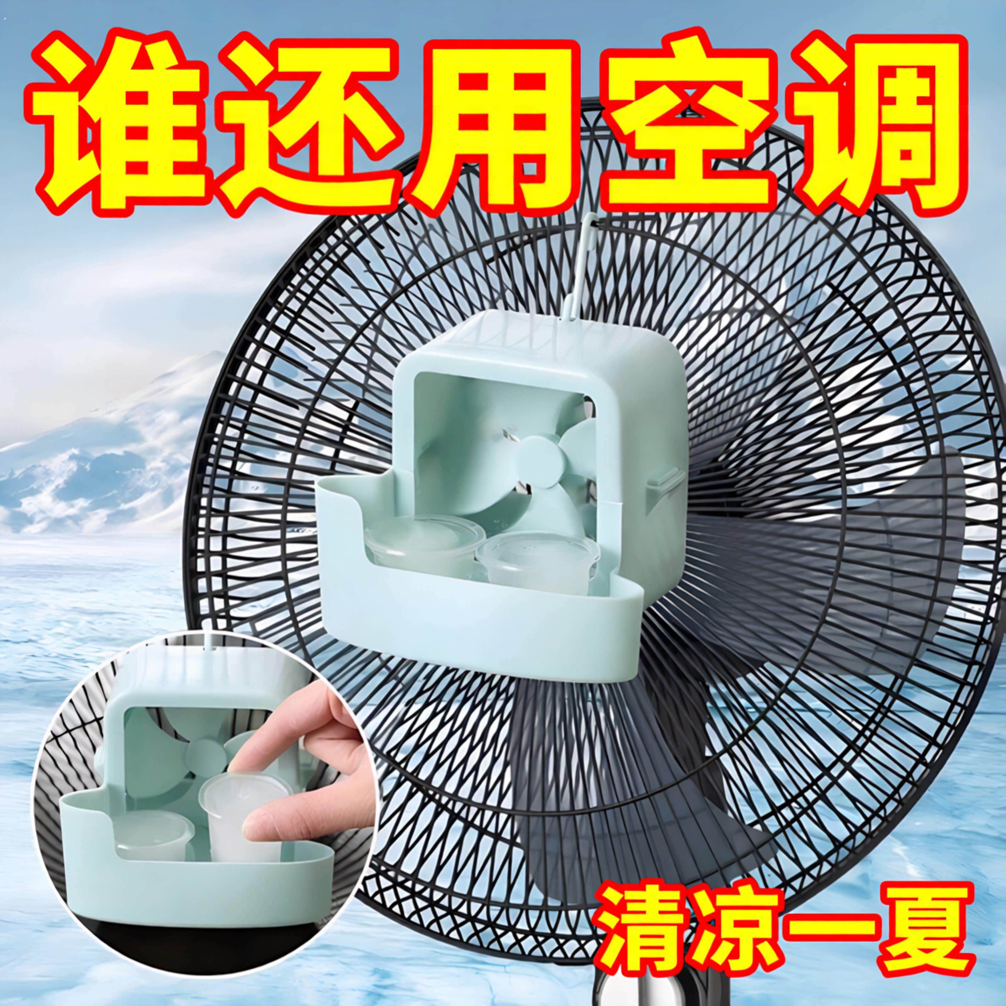电风扇降温神器加水放冰块盒子加湿制冷家用风扇快速冰凉自动降温