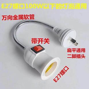 e27万向灯座转换器插头插座灯插电带开关通用E27螺口LED小夜灯