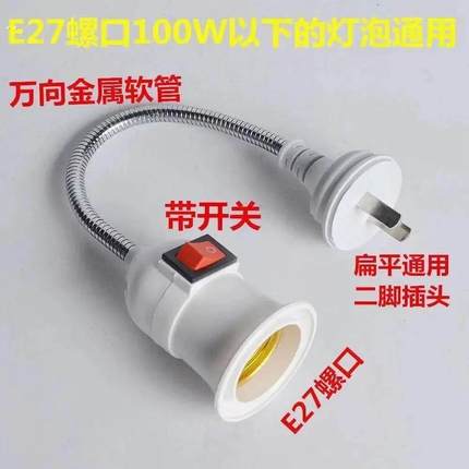 e27万向灯座转换器插头插座灯插电带开关通用E27螺口LED小夜灯