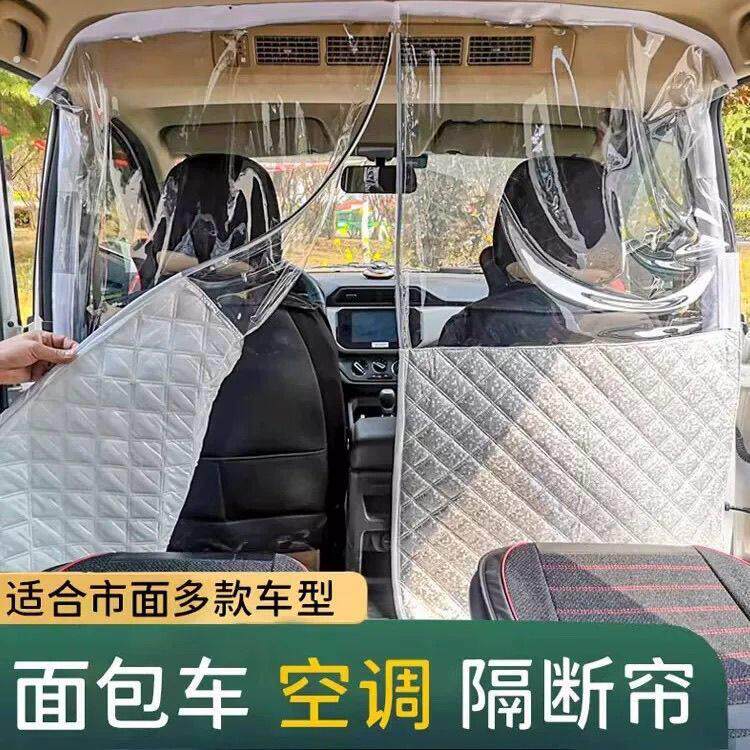 汽车厢型车隔窗五菱荣光长安空调帘窗帘隔断窗遮阳防晒隔热空调帘