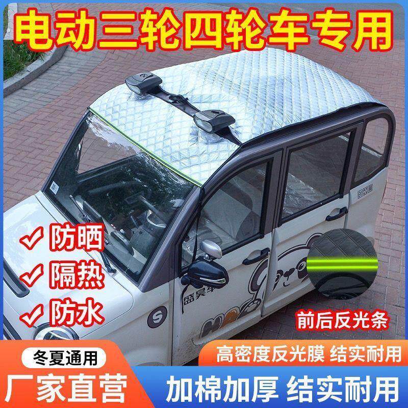 电动三轮三轮车四轮车加厚防晒防水遮阳隔热遮雪挡三轮车遮阳罩