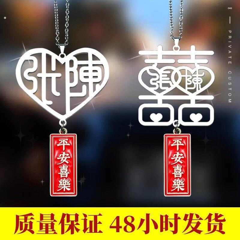 爱心喜字汽车挂件 姓氏定制高档车内吊饰后照镜车载挂饰名字兔年