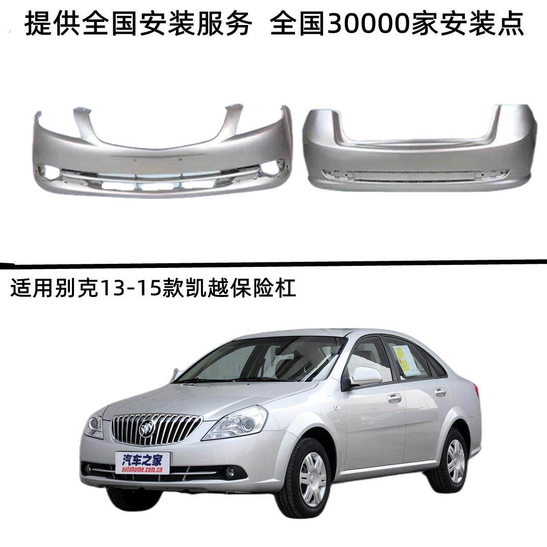适用别克老凯越02-07前后杠 08-12凯越前后杠13-15新款前后保险杆