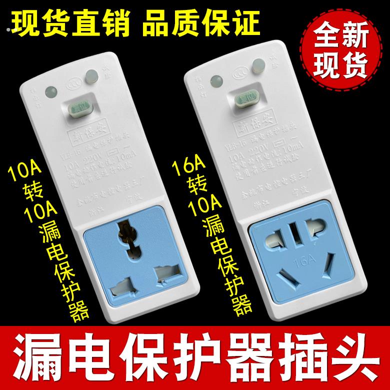 防漏电保护插座插头开关10A转16转10a热水龙头器漏保电源空调转换