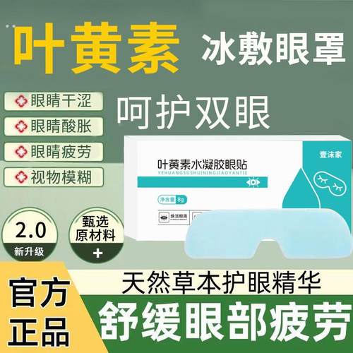冰敷眼罩睡眠冷敷叶黄素眼贴护眼专用眼睛清凉缓解眼疲劳神器