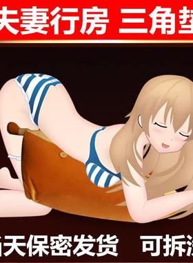 夫妻行房垫助备孕垫臀枕受孕神器情趣体位房事屁股三角枕头爱靠垫