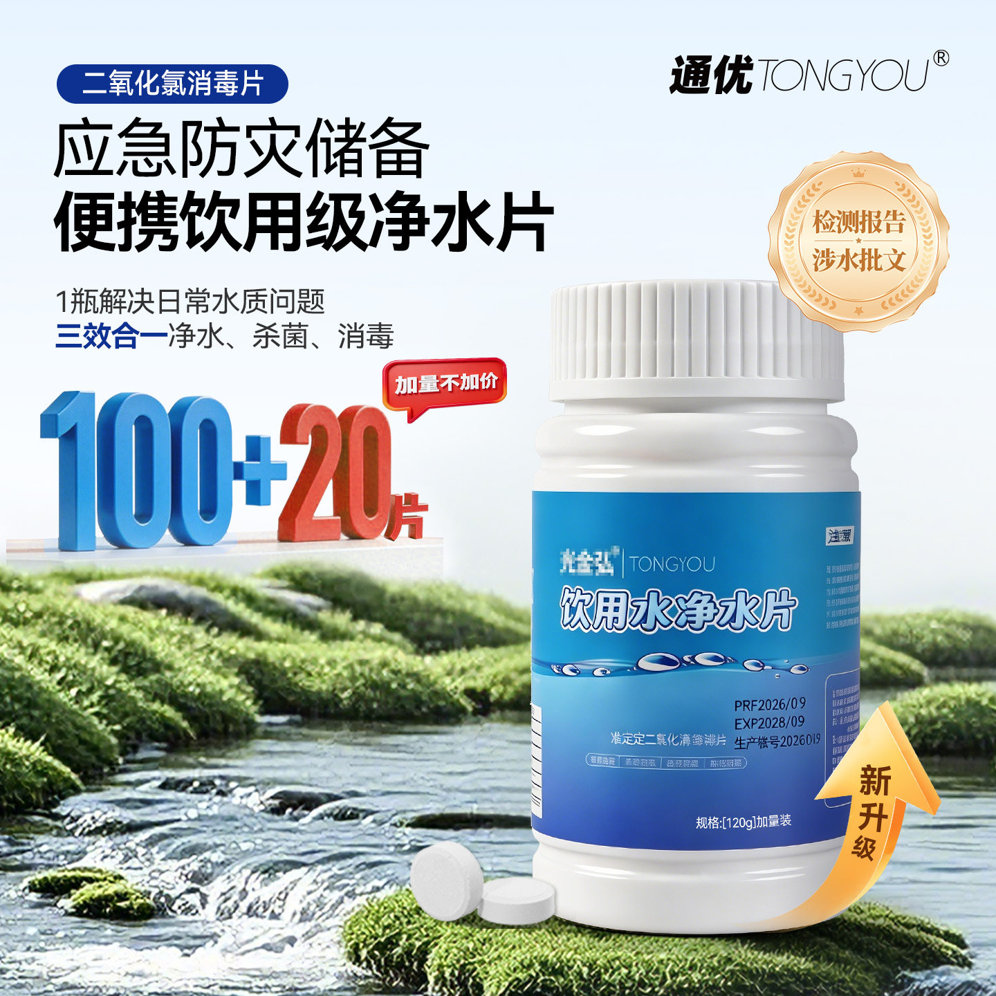 通优食用级饮用水消毒泡腾片