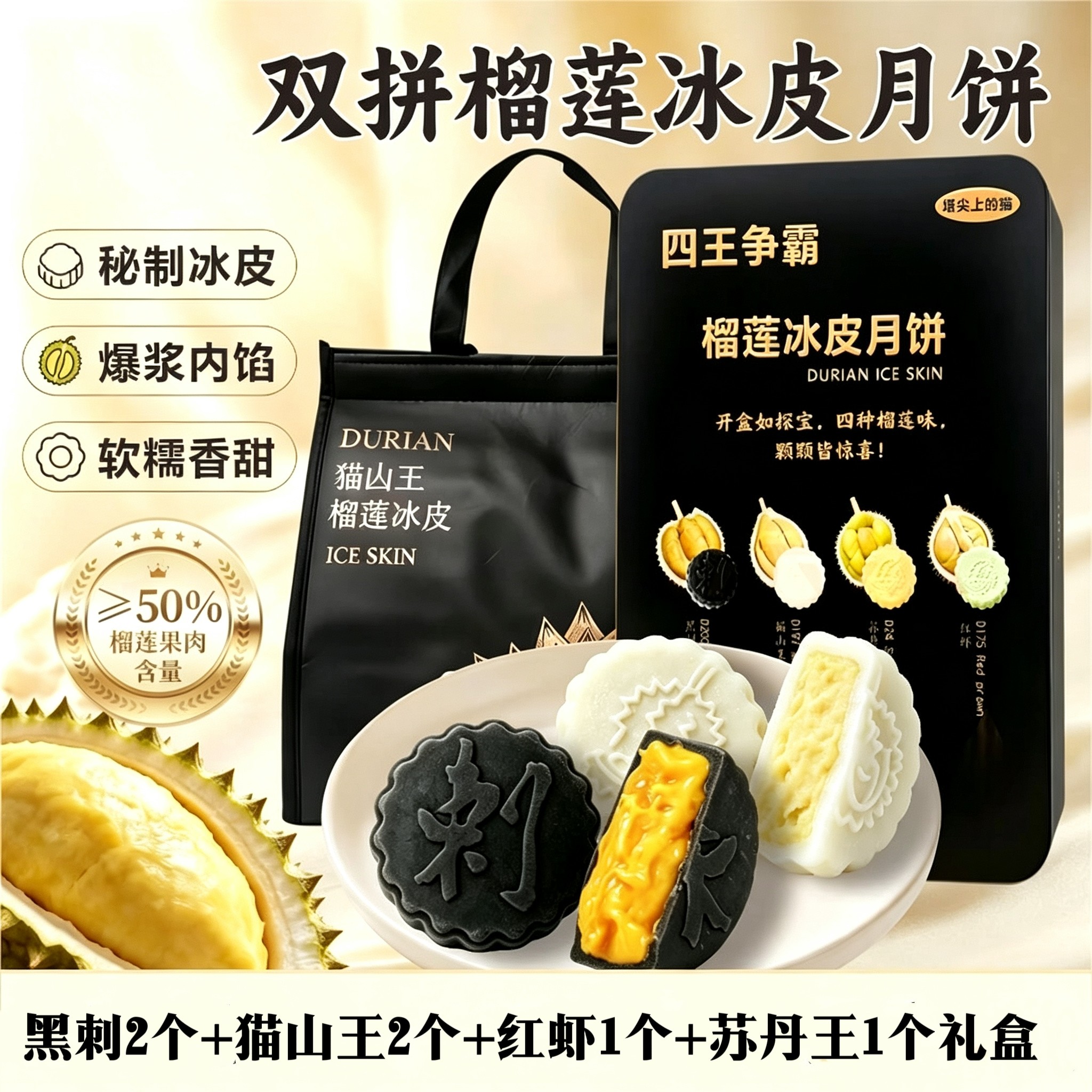 猫山王榴莲爆浆冰皮月饼礼盒