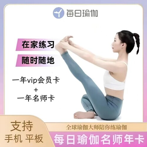 每日瑜伽会员名师会员年卡tv会员