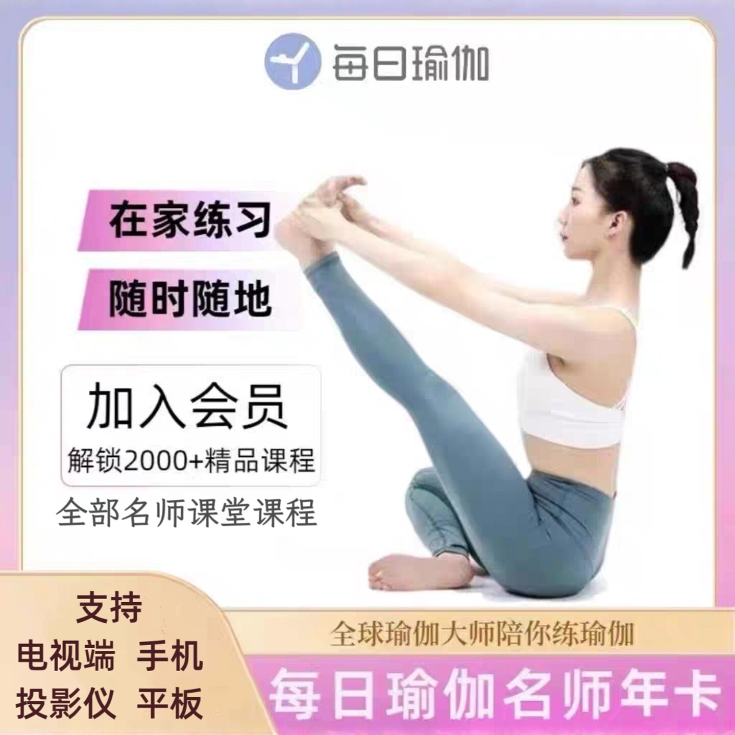 每日瑜伽会员名师会员年卡vip每日瑜伽tv会员月卡季卡12个月365天