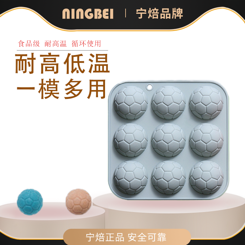 宁焙9连足球造型硅胶烘焙模具糖果冻diy巧克力模制冰格冰块滴胶模