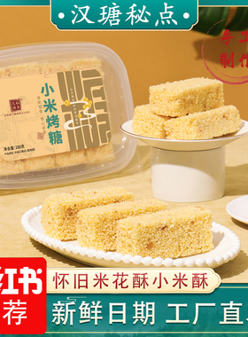 汉瑭秘点小米烤糖小米酥怀旧健康零食休闲食品米糕台州特产米花糖