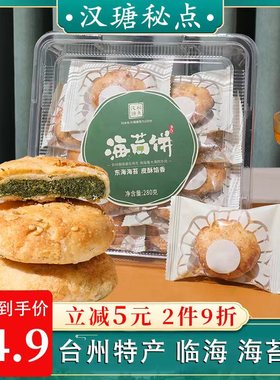 汉瑭秘点海苔饼干台州临海特产传统糕点老式点心健康零食休闲食品