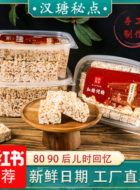 汉瑭秘点红糖烤糖小时候怀旧健康零食年货休闲食品台州特产米花糖