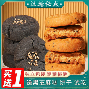 汉瑭秘点小桃酥饼干单独小包装手工老式糕点苦荞芝麻粗粮饼干零食