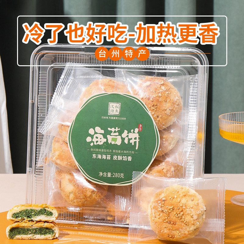 汉瑭秘点海苔饼干台州临海特产传统糕点老式点心健康零食休闲食品