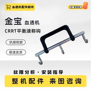 金宝血透机称钩CRRT平衡液秤称勾原装床旁机秤钩金宝透析机配件