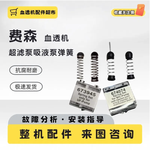 费森尤斯超滤泵弹簧AB吸液泵弹簧4008S定制全新更耐用盒装