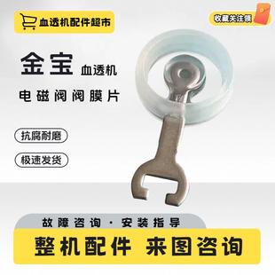 金宝阀膜片金宝电磁阀阀膜片金宝全系列通用阀膜金宝血透机配件