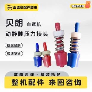 贝朗静动脉压力接头血透机PV/PA红蓝接头原装全新血透析机配件