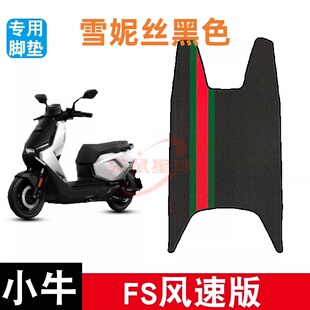 适用于小牛FS风速版电动车脚垫丝圈耐磨防水防滑脚踏板垫专用配件