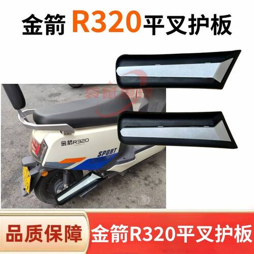 适用于金箭R320电动车平叉护板正品原厂原装两轮挡泥板
