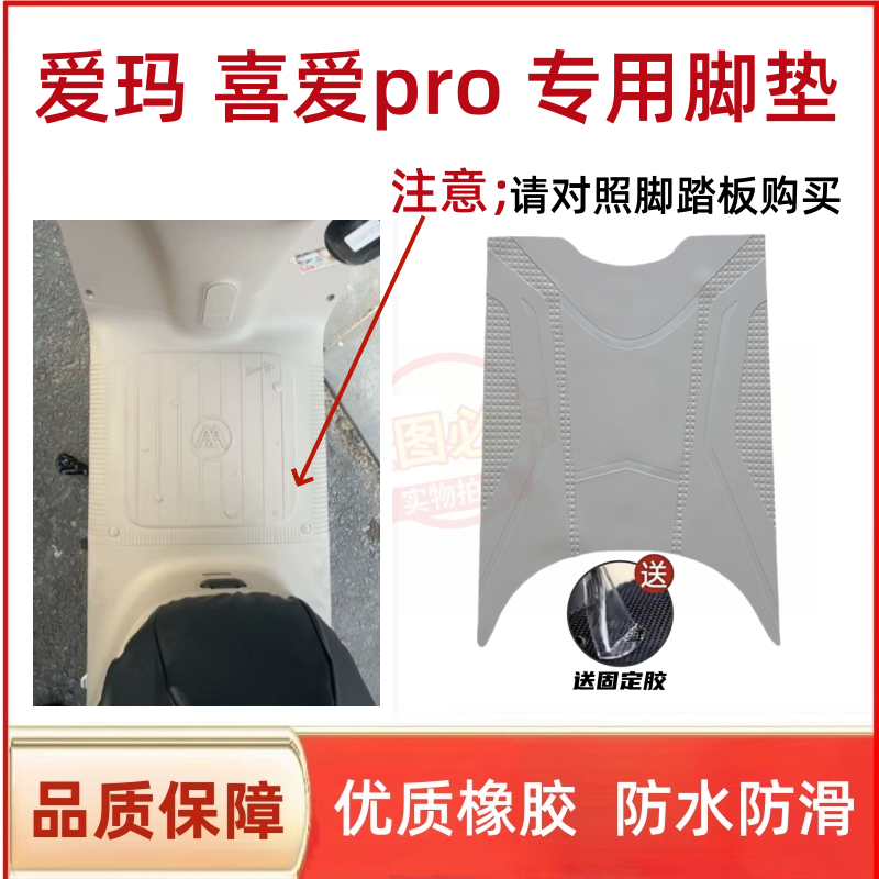 适用于爱玛罗兰Pro电动车脚垫