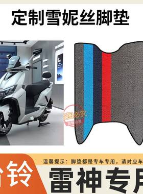 适用台铃雷神电动车专用脚垫