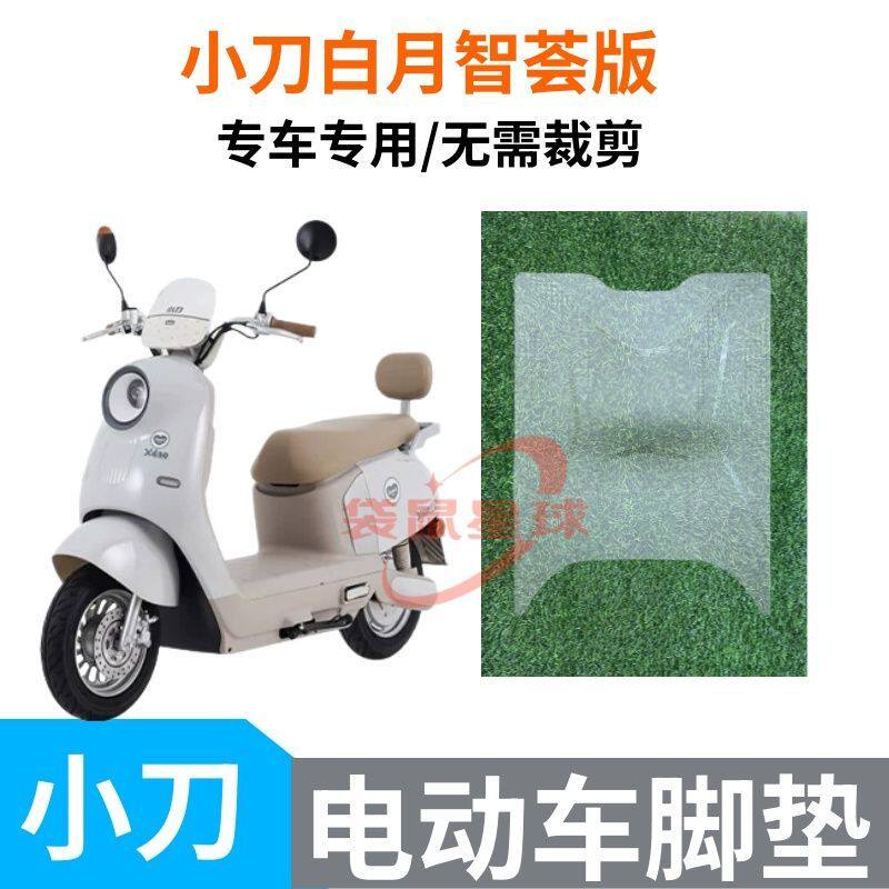 适用小刀白月智荟电动车脚垫丝圈防滑防晒座套防水脚垫脚踩垫子