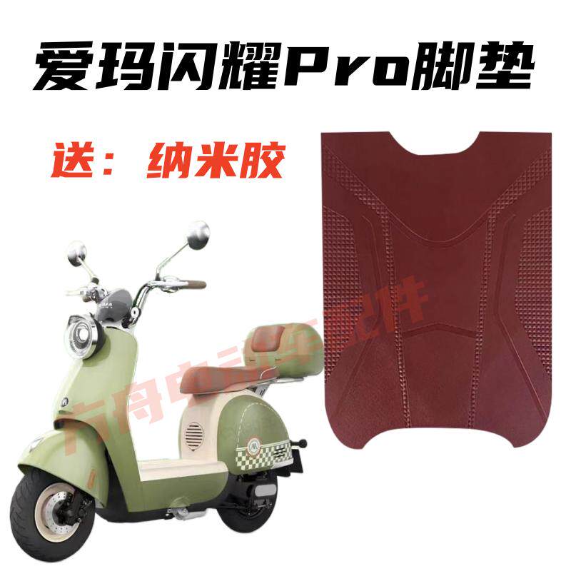 适用于爱玛闪耀Pro橡胶脚垫