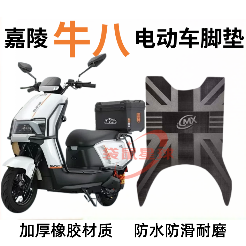 适用于嘉陵牛八电动车脚垫电瓶车防水防滑耐磨丝圈橡胶脚踏垫座套