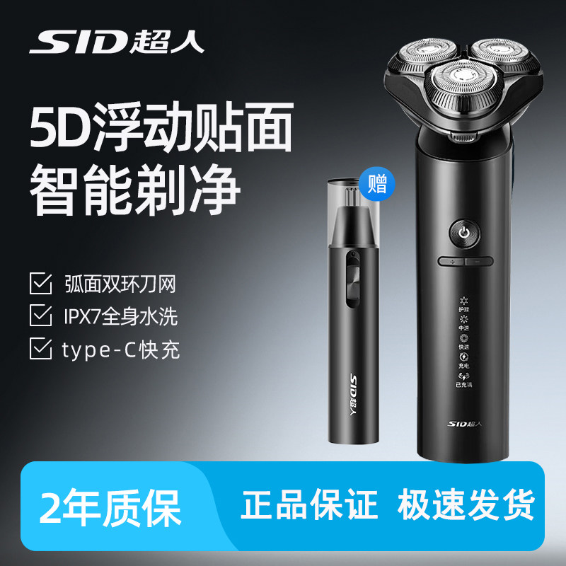 SID超人电动剃须刀男士三头全身水洗快充旋转式剃须刀