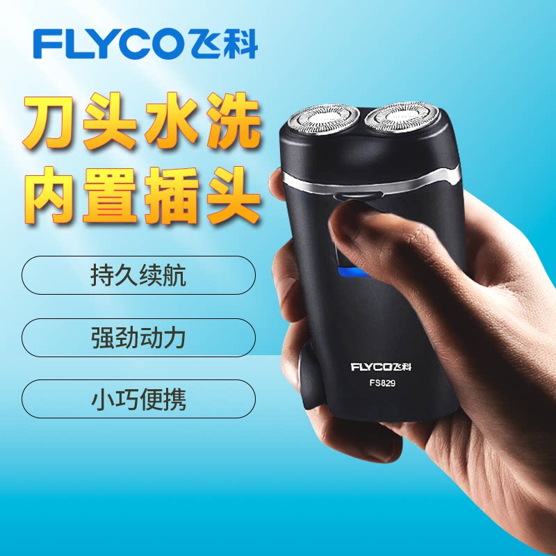 飞科电动剃须刀博锐男士双刀头便携式全身水洗持久续航小巧FS829