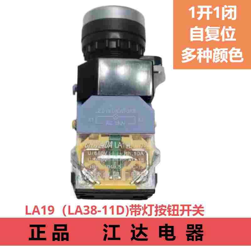 江达  la19b(la38-11nd)带灯按钮 开关自复位380v220v24v带灯自锁