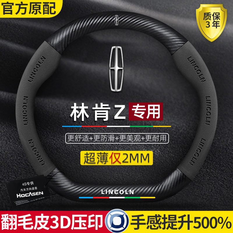 林肯Z方向盘套22-25款款四季通用超薄真皮翻毛皮碳纤维汽车把套