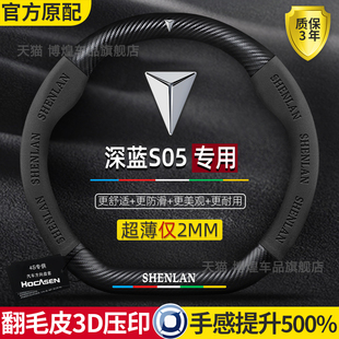 长安深蓝S05方向盘24款 真皮翻毛皮碳纤维超薄防滑吸汗创意车把套