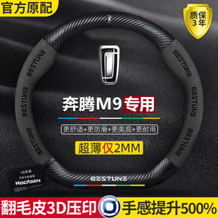 奔腾M9方向盘套23款 超薄碳纤维防滑吸汗高级感真皮翻毛皮汽车把套